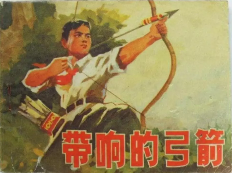 《带响的弓箭》吉林人民出版社 冯子润1.webp