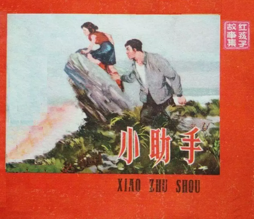 《小助手》-天津少年儿童美术出版社 陈谋1.webp