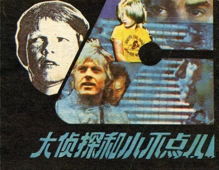 瑞典文学《大侦探和小不点儿》新世纪出版社 孙平 刘田1.webp