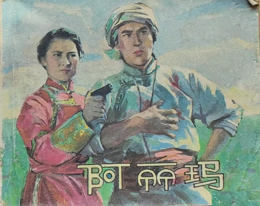 电影连环画故事《阿丽玛》3.webp