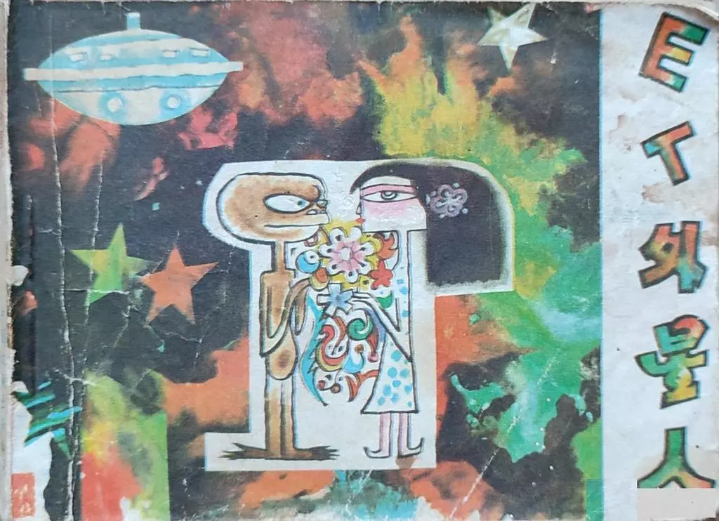 科幻《ET外星人》潘晋发 林峥明3.webp