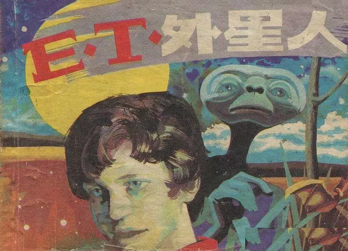 科幻《ET外星人》上海人民美术出版社 陆成法 陆小弟1.webp