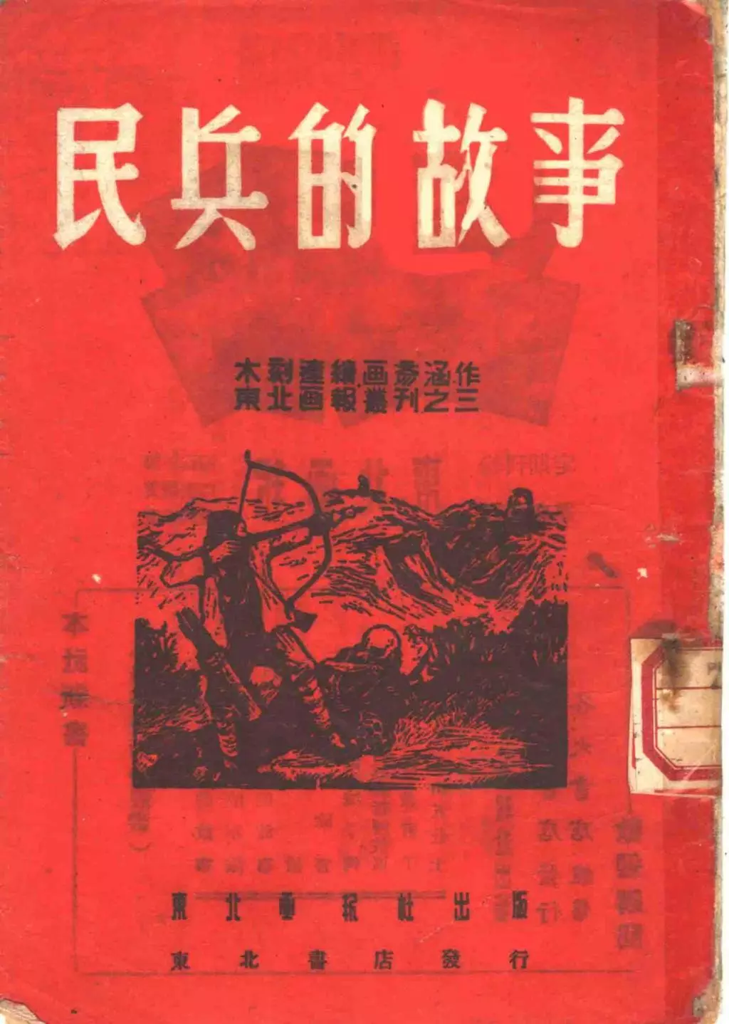 1948年木刻连环画《民兵的故事》彦涵1.webp