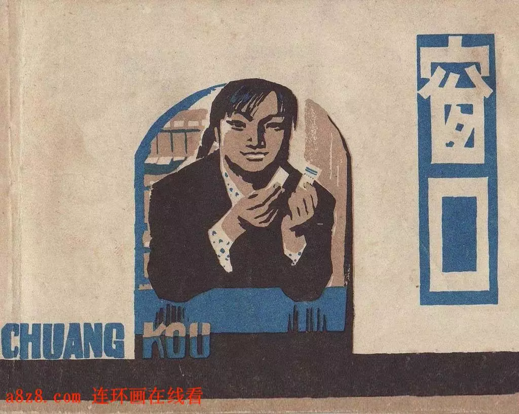 《窗口》上海人民美术出版社 丁亮盛1.webp