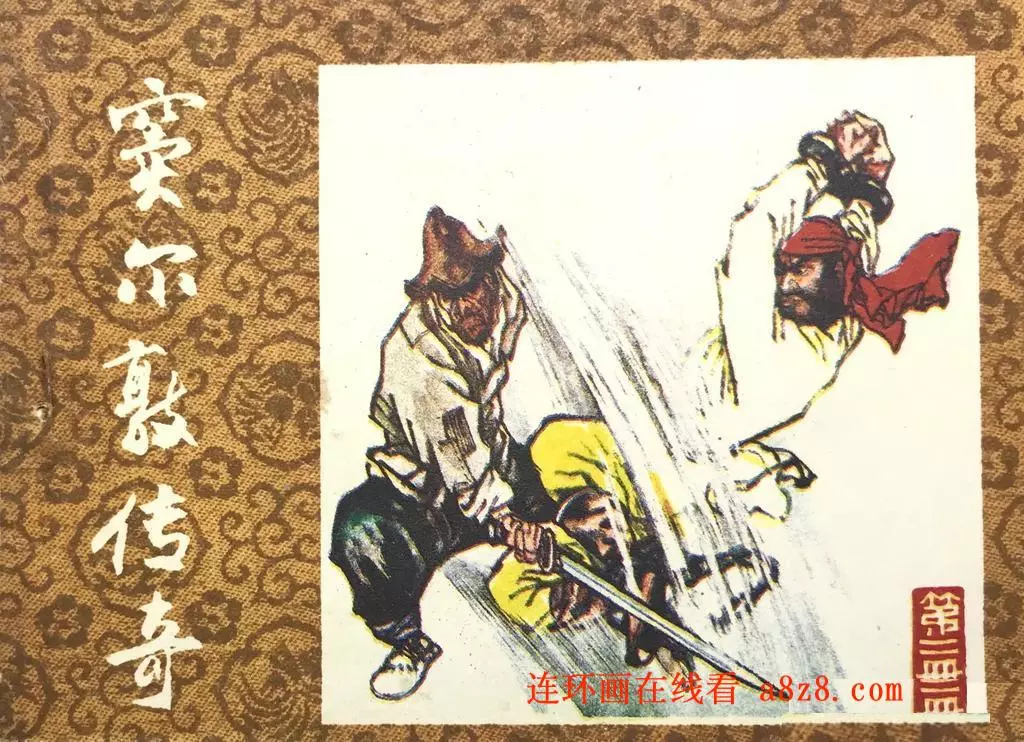 《窦尔敦传奇》第二集1.webp