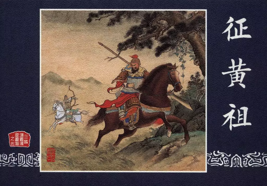三国演义选集珍藏本之五《征黄祖》学林出版社1.webp