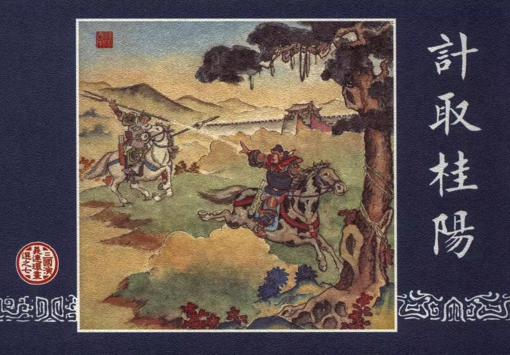 三国演义选集珍藏本之七《计取桂阳》学林出版社 孙宏本1.webp