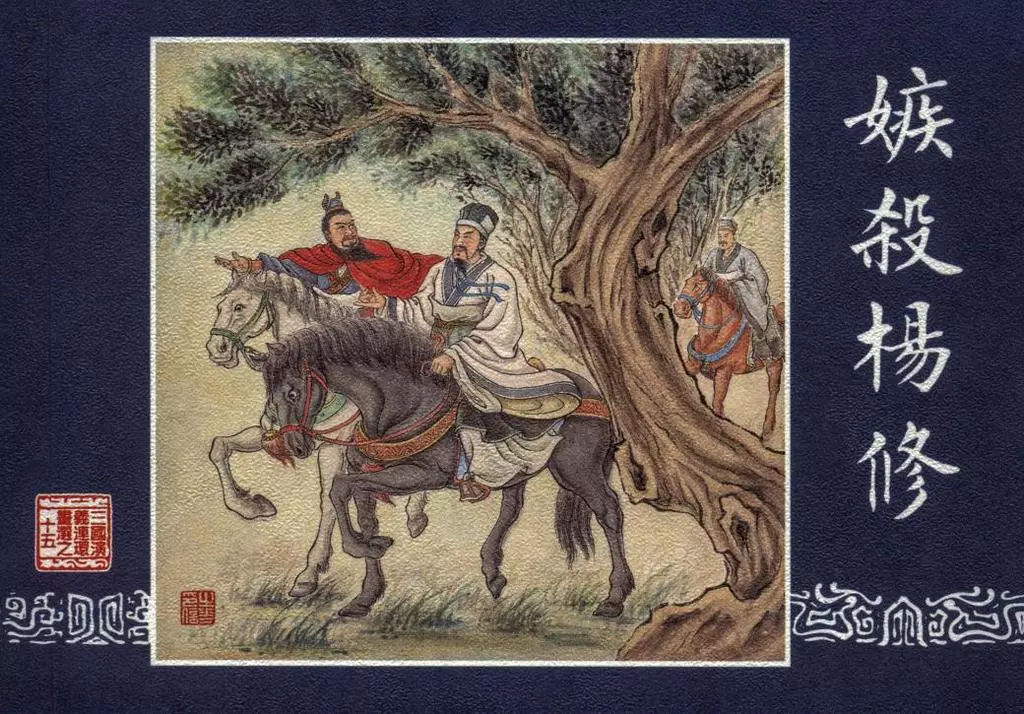 三国演义选集珍藏本之十五《嫉杀杨修》下 学林出版社1.webp