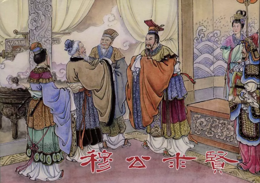 东周列国故事《穆公求贤》汪玉山 卢汶 (版本一)1.webp