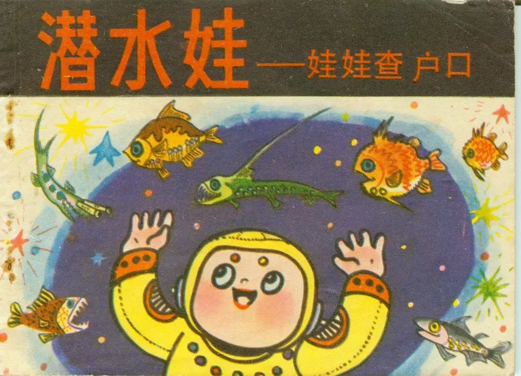《潜水娃-娃娃查户口》黄毅民 马际1.webp