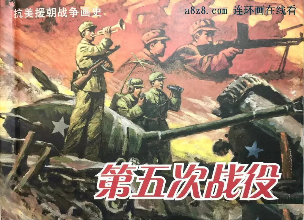 《抗美援朝战争画史-第五次战役》第六集 区焕章2.webp
