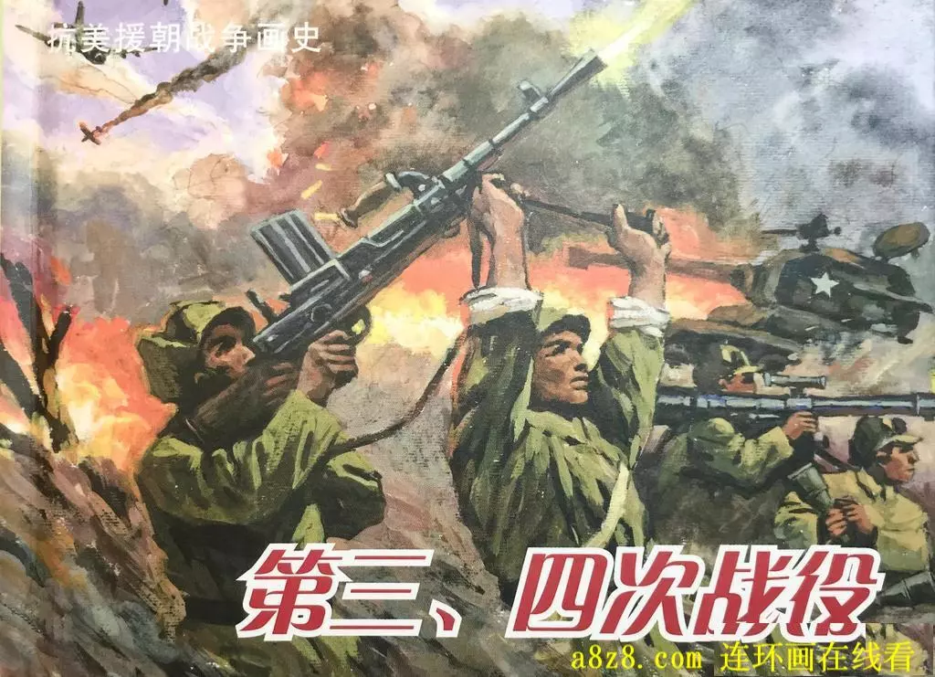 《抗美援朝战争画史第三四次战役》第四集 区焕章2.webp