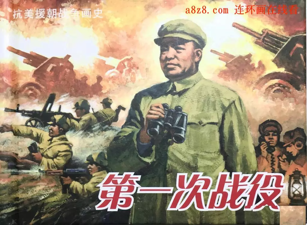 《抗美援朝战争画史-第一次战役》第二集 区焕章2.webp