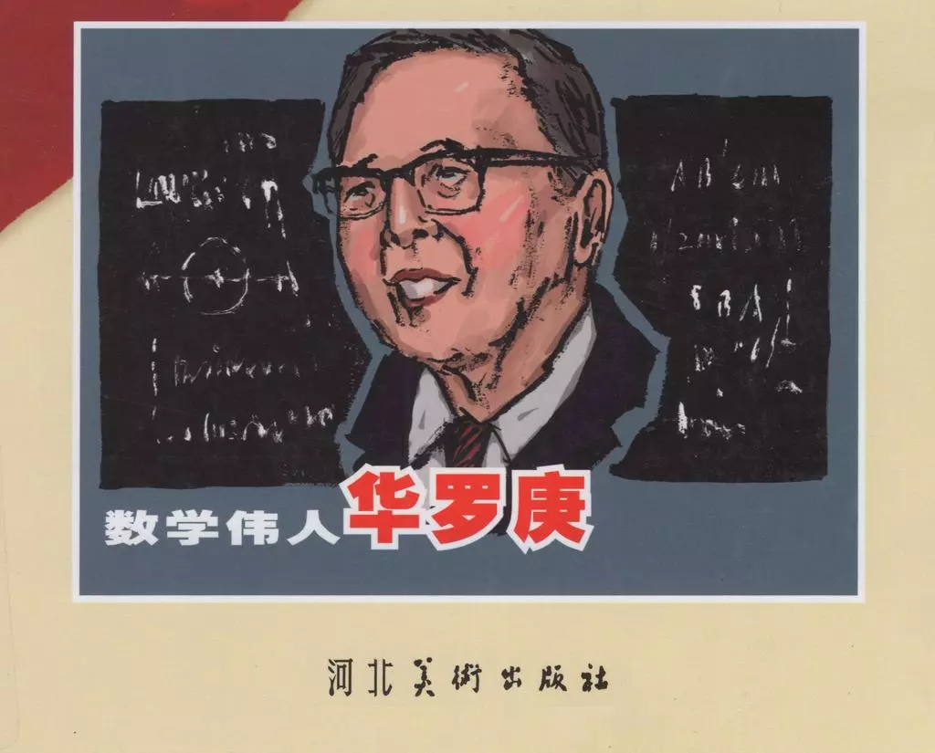 《数学伟人华罗庚》湖北美术出版社 马铭1.webp