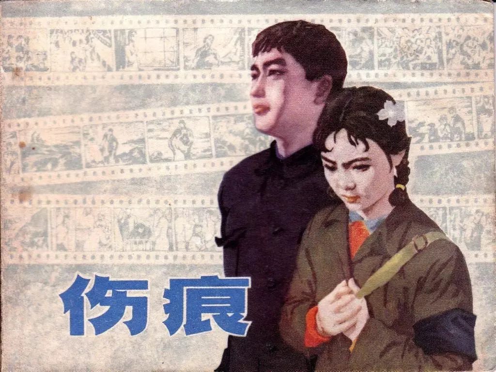 《伤痕》上海人民美术出版社 齐雁 乐健1.webp