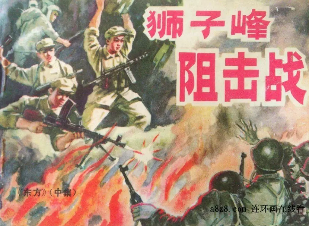 《东方》中集《狮子峰阻击战》陕西人民美术出版社 关庆留1.webp