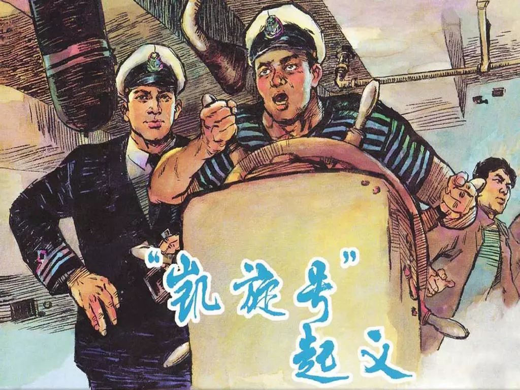 《凯旋号起义》上海人民美术出版社 刘熊1.webp