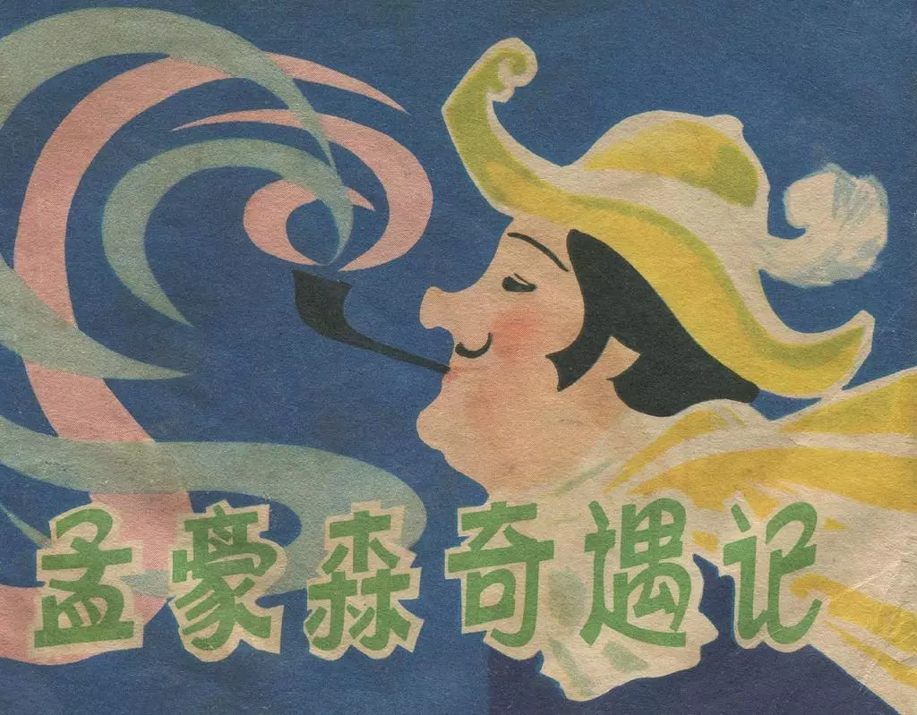 《孟豪森奇遇记》上海人民美术出版社 宝珠1.webp