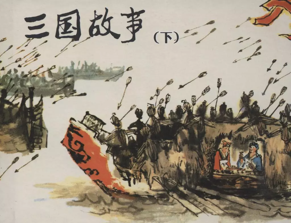 《三国故事[下集]》人民美术出版社 戴敦邦 等1.webp