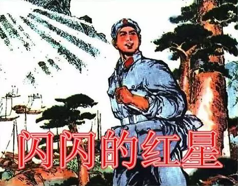 彩色版《闪闪的红星》刊登于1974年的人民画报 王纯信 杨沙1.webp