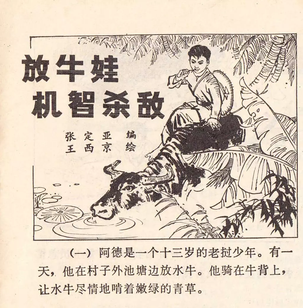 1973年延安画刊登载老挝战斗故事《放牛娃机智杀敌》王西京1.webp