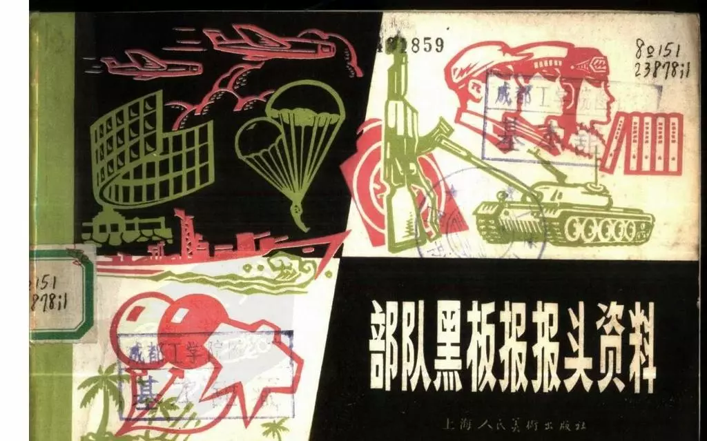 《部队黑板报报头资料》上海人美版1978年1.webp