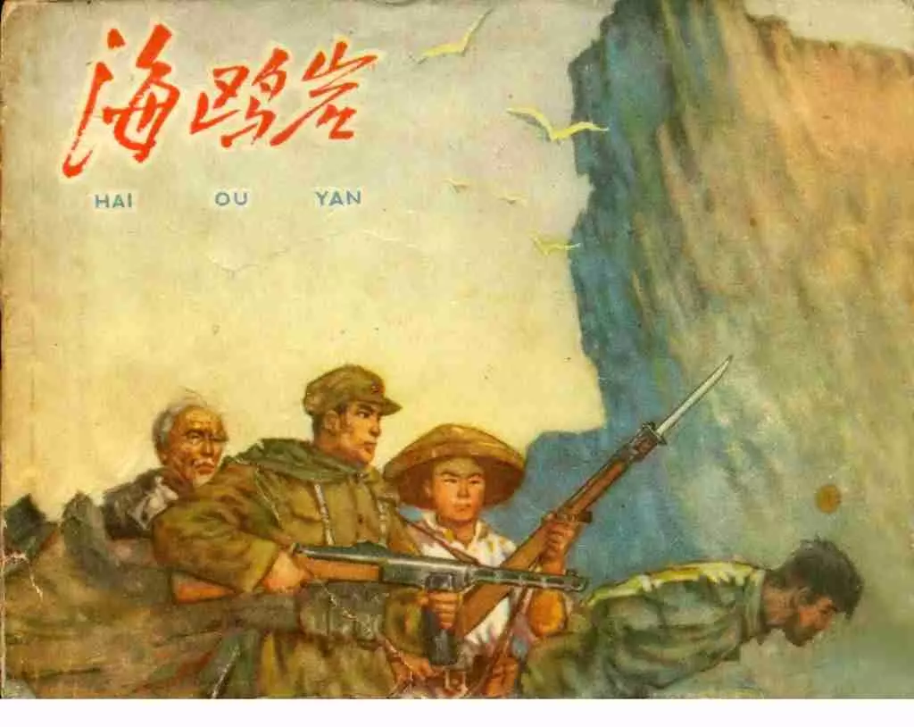 《海鸥岩》 钱贵荪1.webp