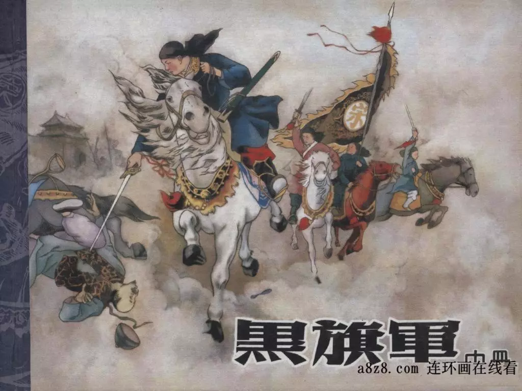 《黑旗军》[中册]黑龙江美术出版社 秦一真  赵敏1.webp