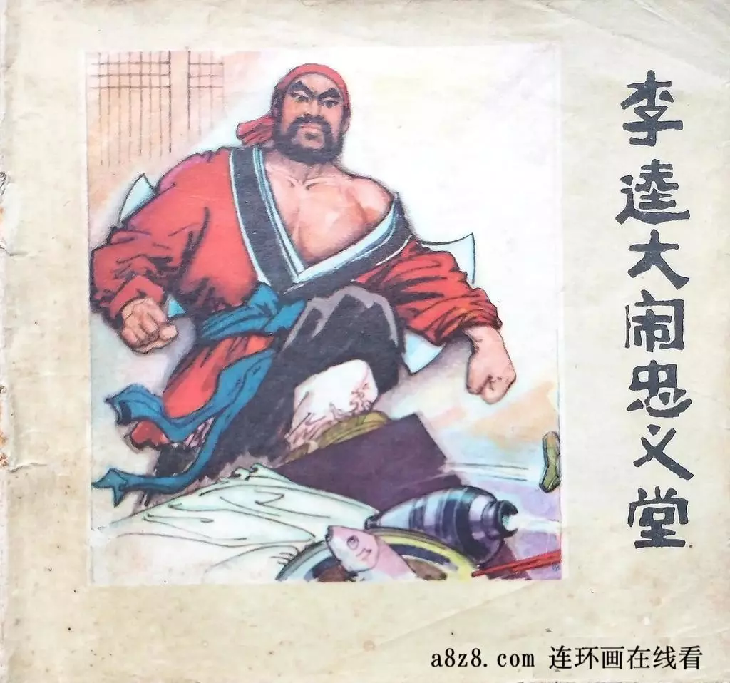 《李逵大闹忠义堂》刘勇1.webp