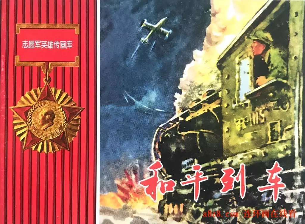 抗美援朝《志愿军英雄传画库-和平列车》刘景山1.webp