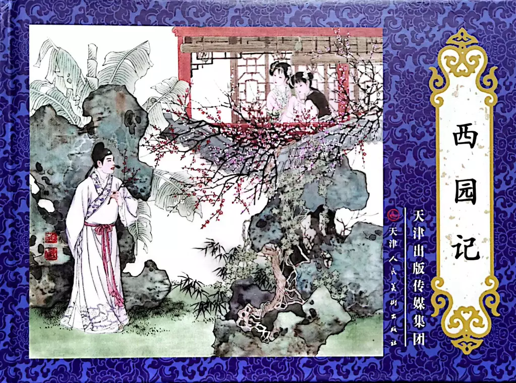 《西园记》天津人美出版社 彭连熙1.webp