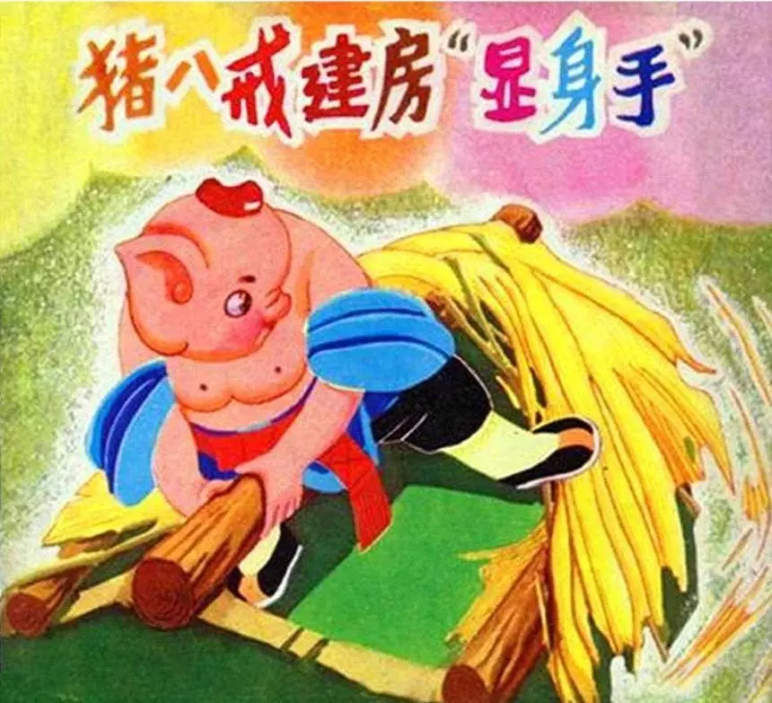 《猪八戒建房“显身手”》四川少儿出版社李显陵1.webp