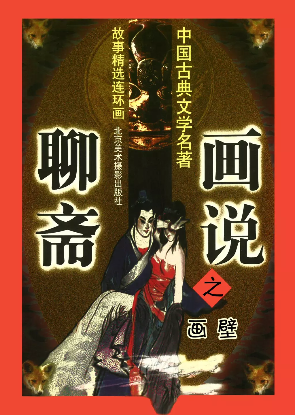 北京版《聊斋》之《画壁》胡劭长1.webp