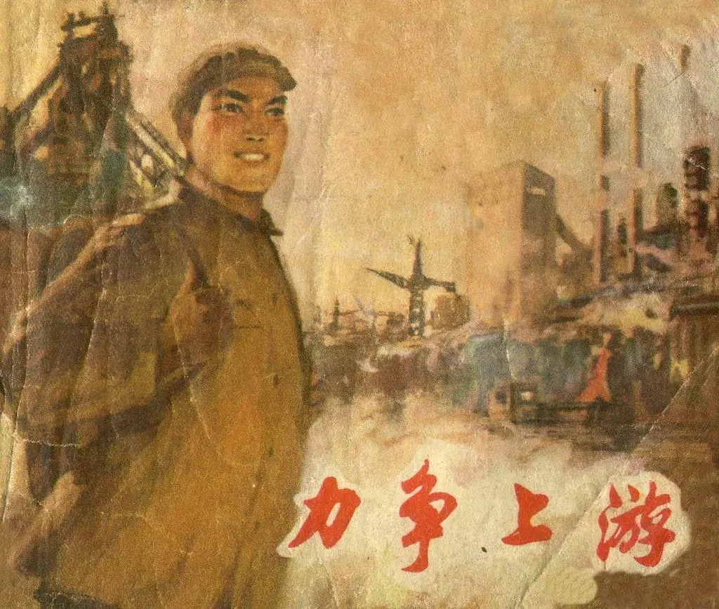 《力争上游》上海人民出版社 集体编绘1.webp