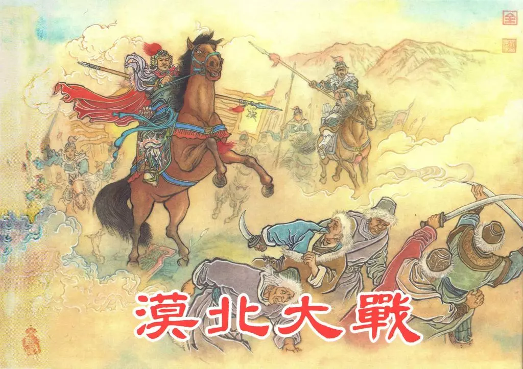 《西汉故事21漠北大战》东方美术出版社 李明1.webp