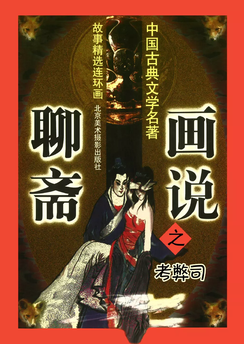 北京版《聊斋》之《考弊司》李俊琪1.webp