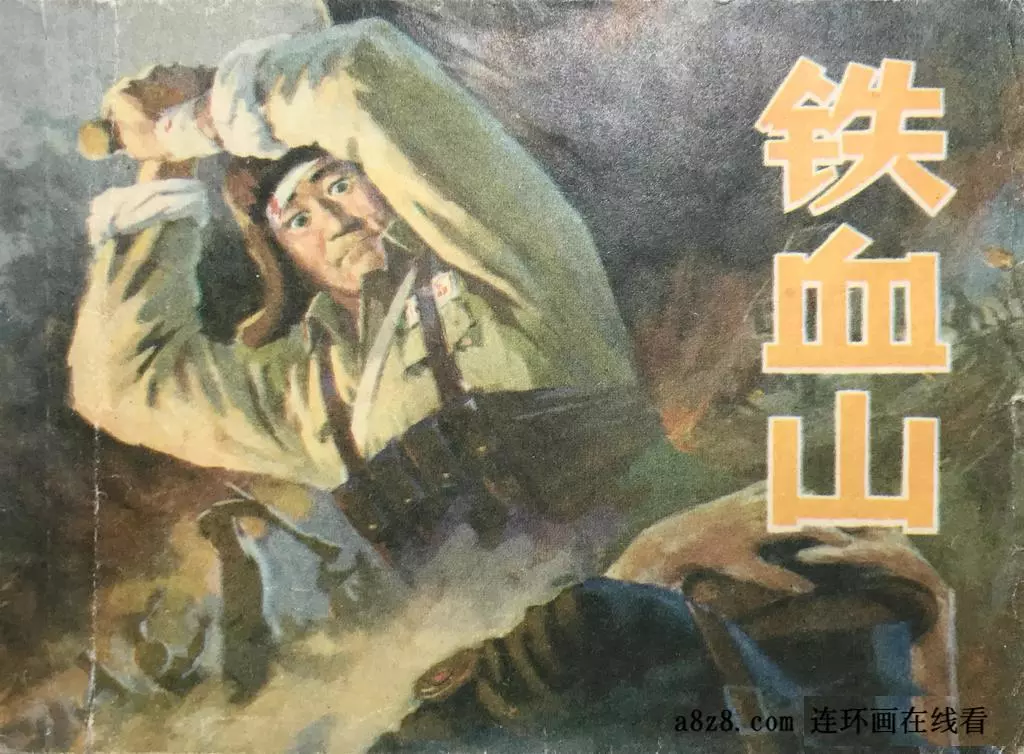 抗美援朝《铁血山》薛强1.webp