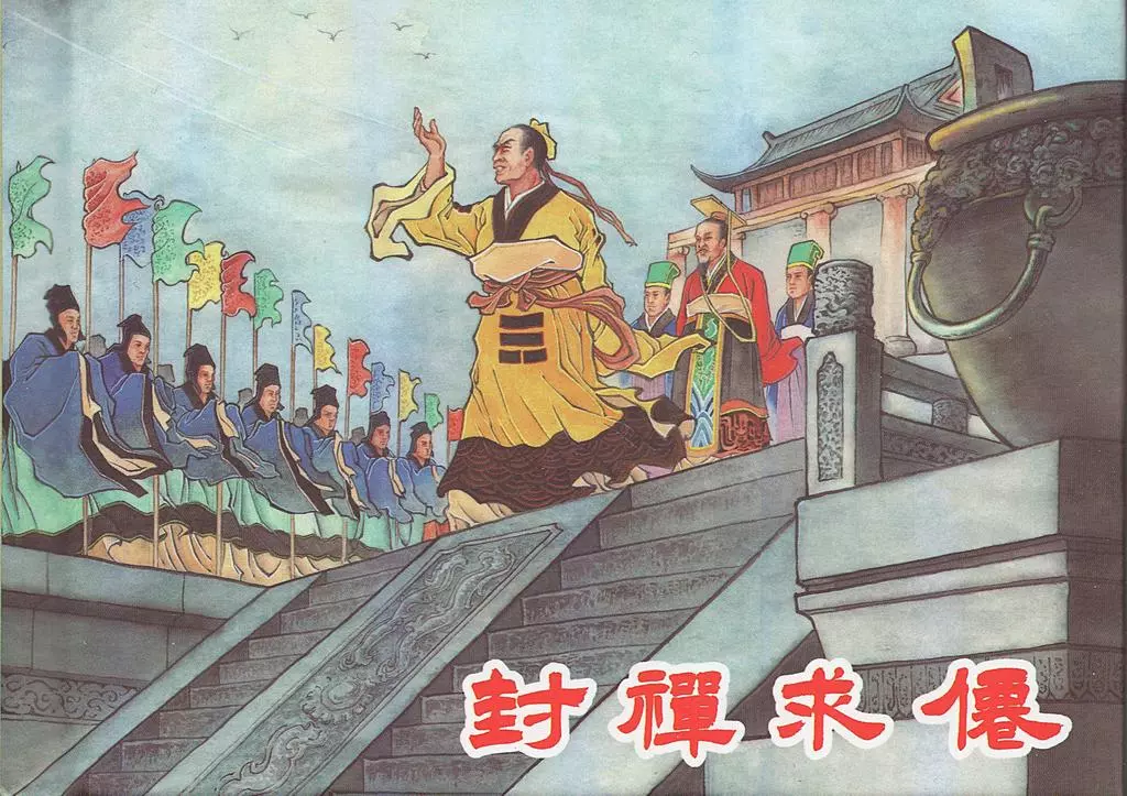 《西汉故事23封禅求仙》东方美术出版社 倪春培1.webp