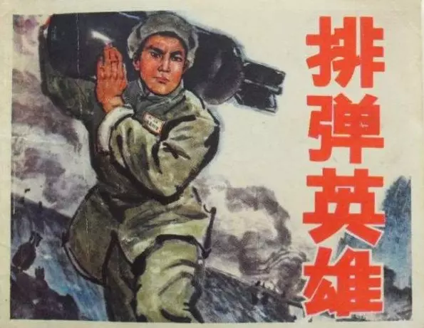 抗美援朝《排弹英雄》吉林人民出版社 杨乐天1.webp