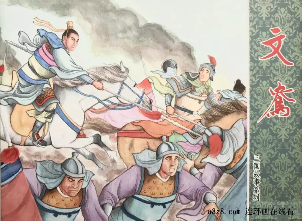 三国故事系列《文鸯》王志强1.webp