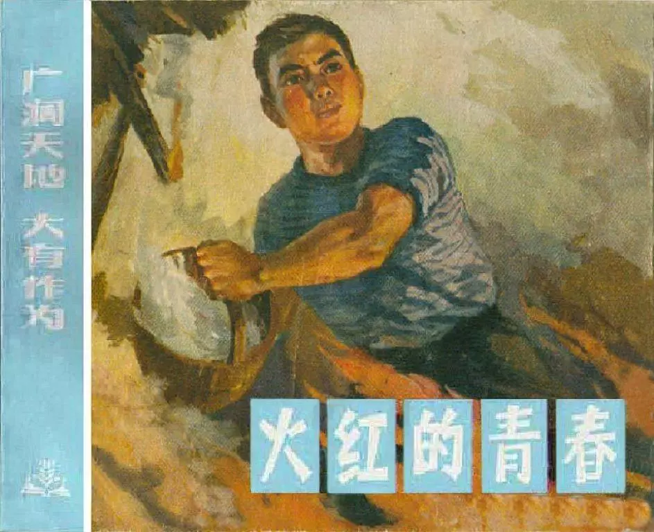 《火红的青春》上海人民出版社 王健尔 罗步瑧1.webp