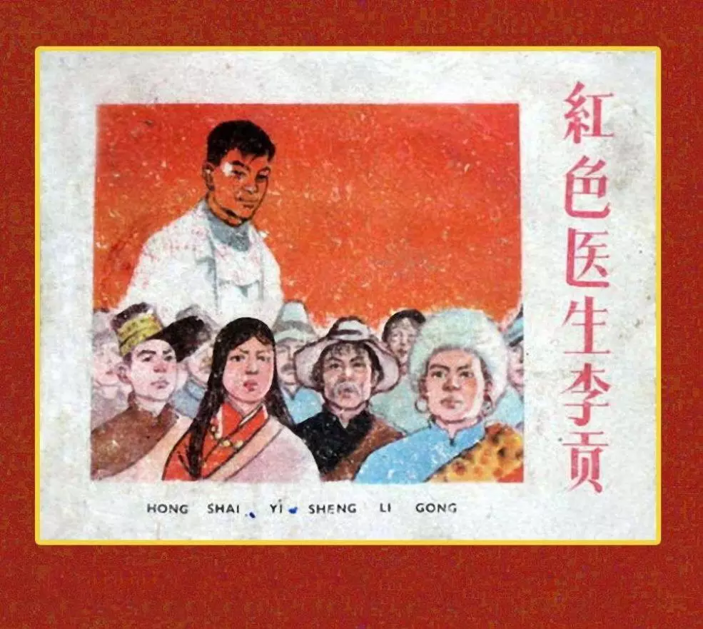 《红色医生李贡》上海人民美术出版社 王重义 高适1.webp