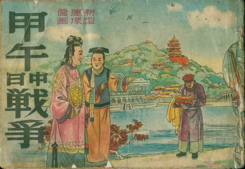 中国历史故事图解-老版《甲午中日战争》群联出版社1.webp