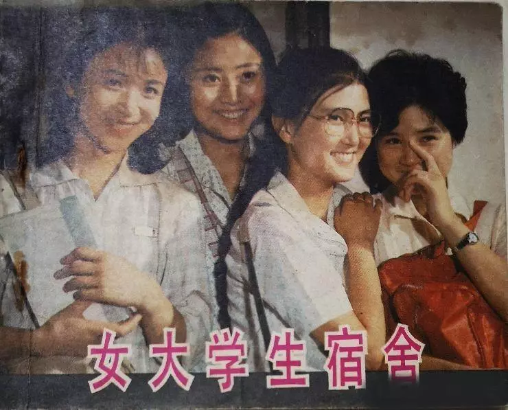电影连环画《女大学生宿舍》中国电影出版社1.webp