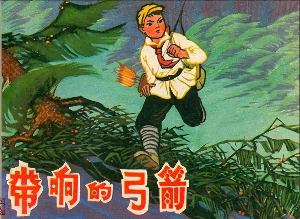 《带响的弓箭》贵州人民出版社 马荣华1.webp