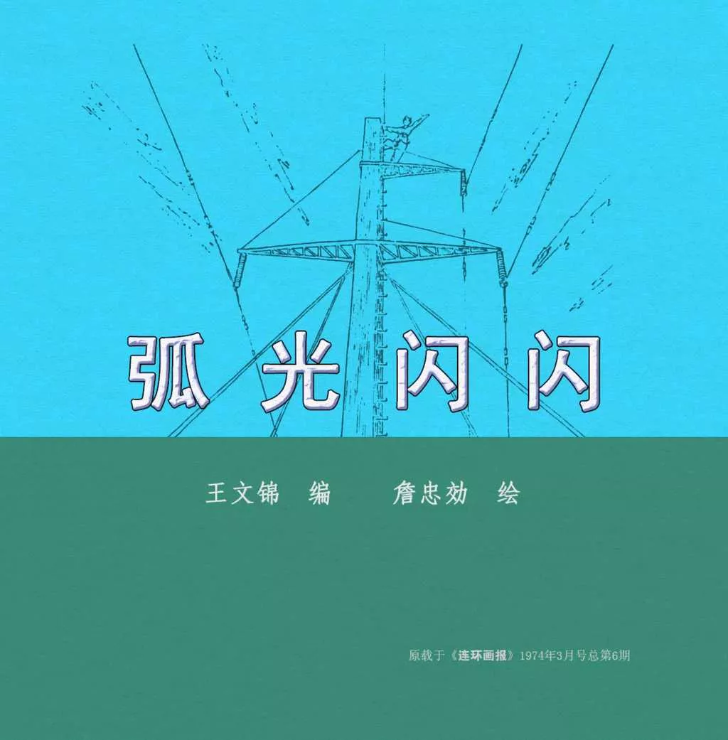 连环画报版本《弧光闪闪》 詹忠效1.webp