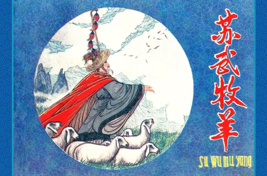 历史人物故事《苏武牧羊》江苏美术 杨晓晖1.webp