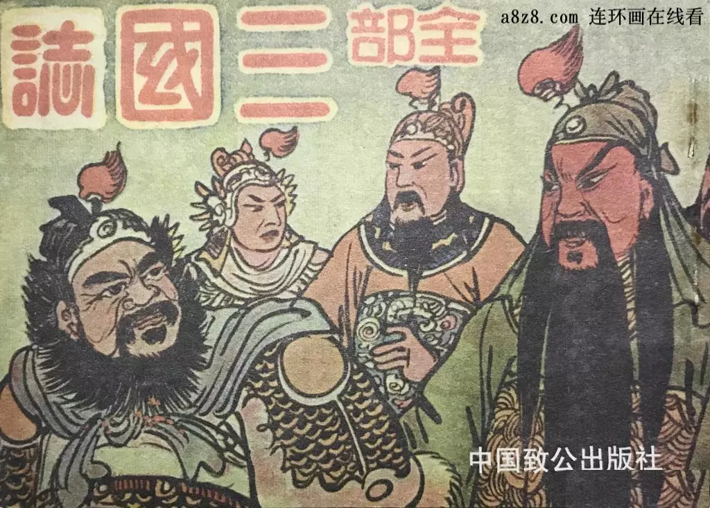 民国版系列《全部三国志》第四集（385页起）1.webp