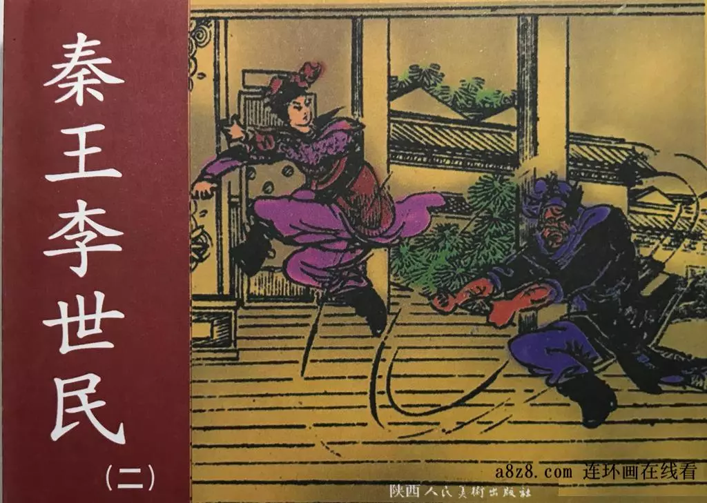 民国版系列《秦王李世民》第二集(98页起)1.webp