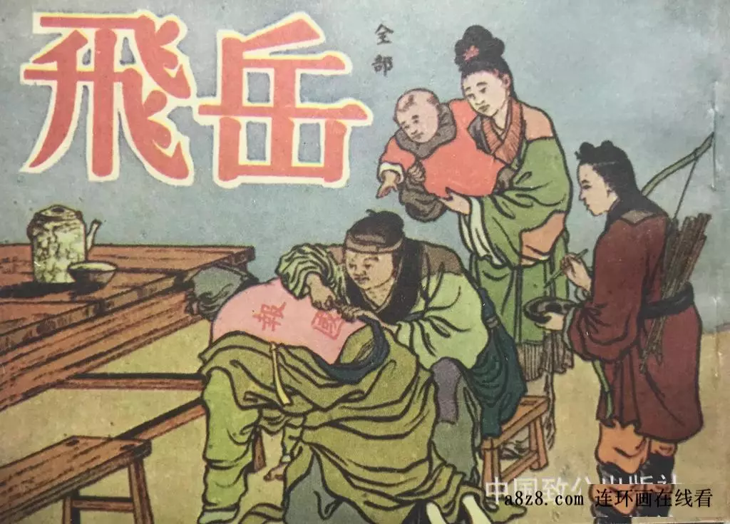 民国连环画《岳飞传》第二集（129页起） 杨锦平1.webp